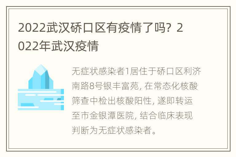 2022武汉硚口区有疫情了吗？ 2022年武汉疫情