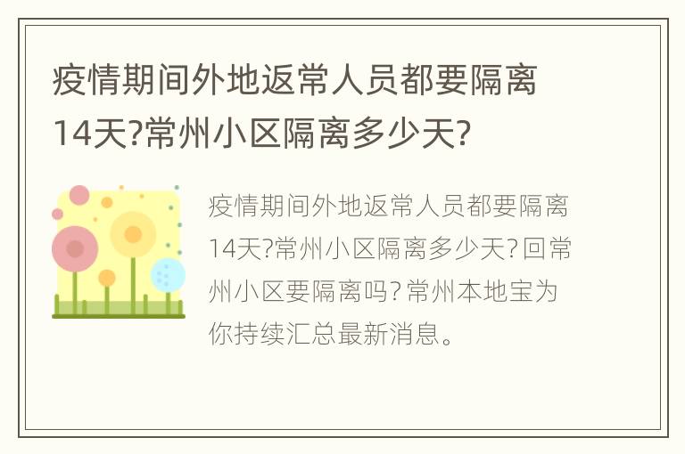 疫情期间外地返常人员都要隔离14天?常州小区隔离多少天？