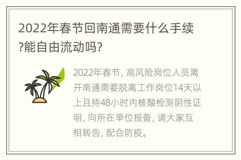 2022年春节回南通需要什么手续?能自由流动吗?