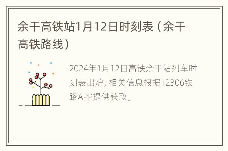 余干高铁站1月12日时刻表（余干高铁路线）