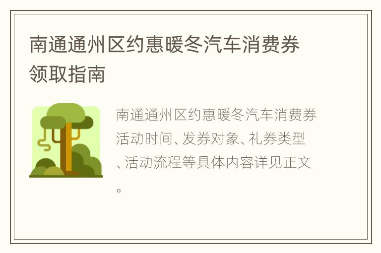 南通通州区约惠暖冬汽车消费券领取指南