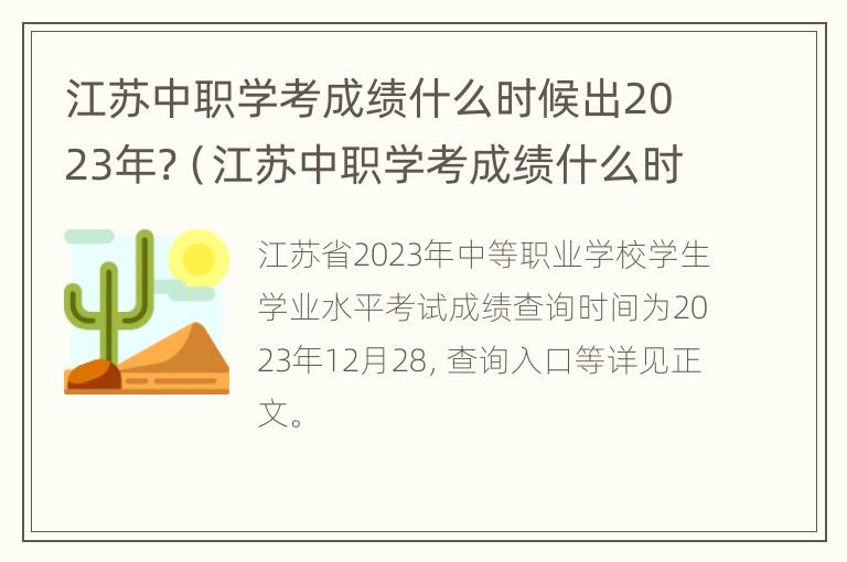 江苏中职学考成绩什么时候出2023年?（江苏中职学考成绩什么时候出2023年级）