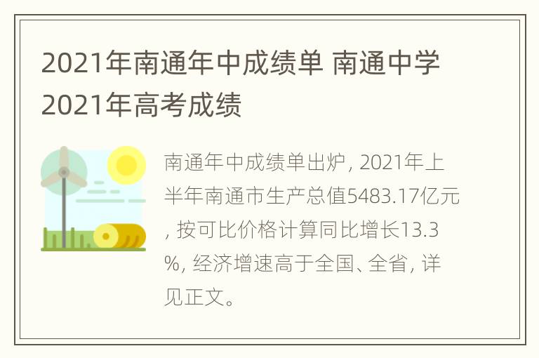 2021年南通年中成绩单 南通中学2021年高考成绩