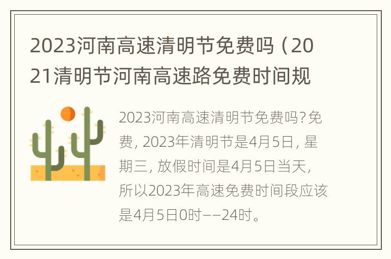 2023河南高速清明节免费吗（2021清明节河南高速路免费时间规定）