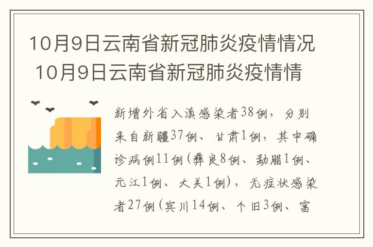 10月9日云南省新冠肺炎疫情情况 10月9日云南省新冠肺炎疫情情况报告