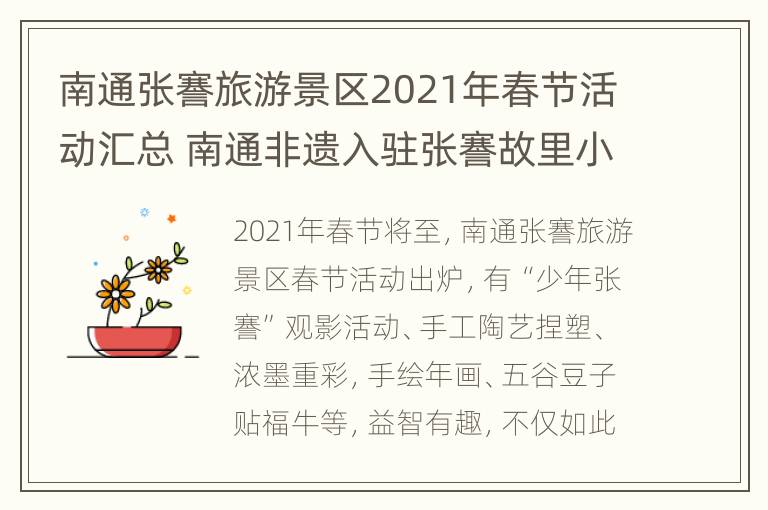 南通张謇旅游景区2021年春节活动汇总 南通非遗入驻张謇故里小镇