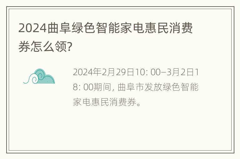 2024曲阜绿色智能家电惠民消费券怎么领？