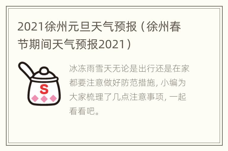 2021徐州元旦天气预报（徐州春节期间天气预报2021）