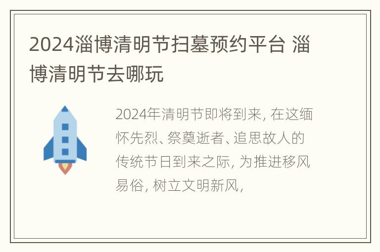 2024淄博清明节扫墓预约平台 淄博清明节去哪玩