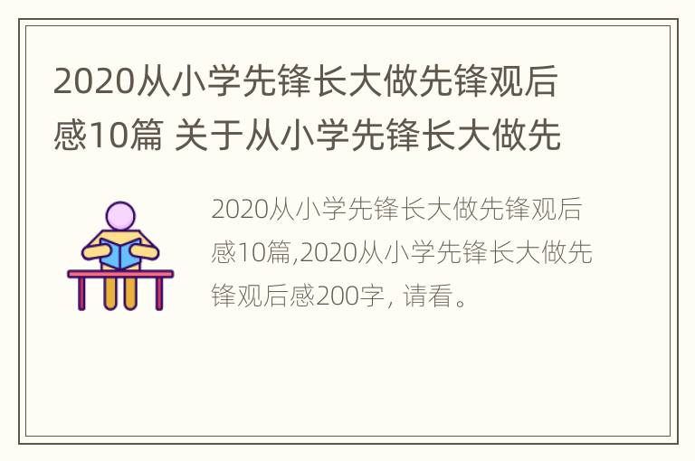 2020从小学先锋长大做先锋观后感10篇 关于从小学先锋长大做先锋的观后感