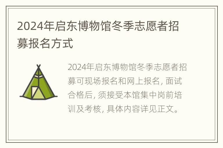 2024年启东博物馆冬季志愿者招募报名方式