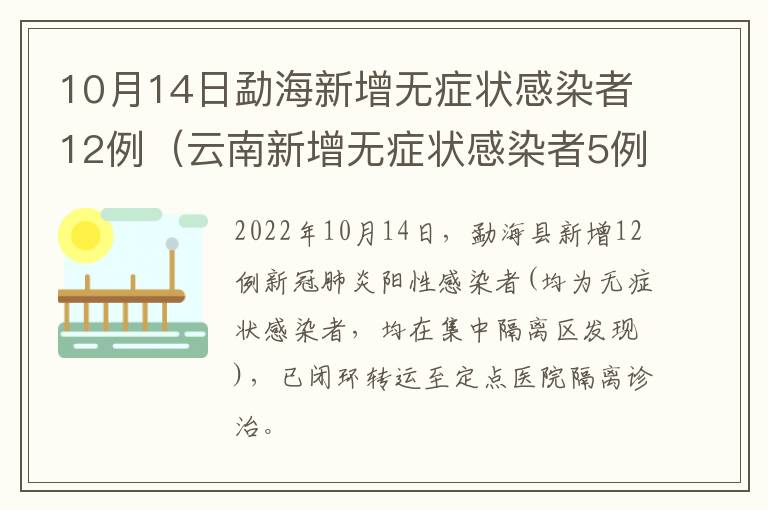 10月14日勐海新增无症状感染者12例（云南新增无症状感染者5例）