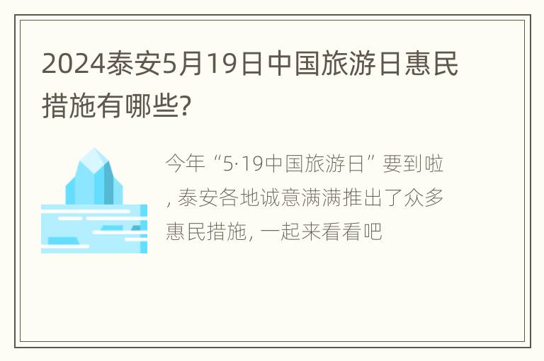 2024泰安5月19日中国旅游日惠民措施有哪些？