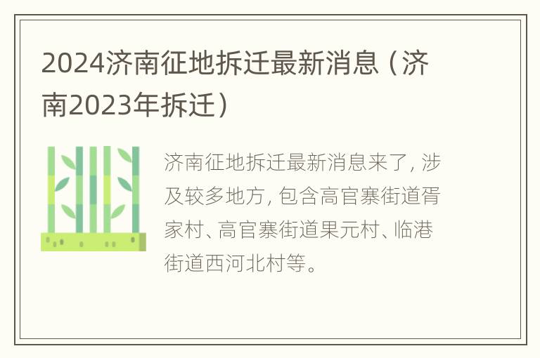 2024济南征地拆迁最新消息（济南2023年拆迁）