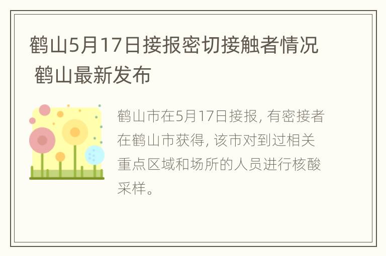 鹤山5月17日接报密切接触者情况 鹤山最新发布