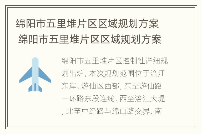 绵阳市五里堆片区区域规划方案 绵阳市五里堆片区区域规划方案最新