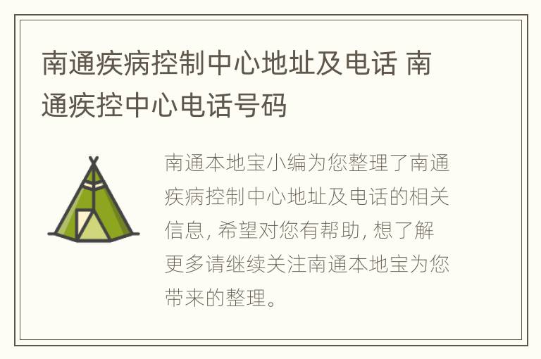 南通疾病控制中心地址及电话 南通疾控中心电话号码