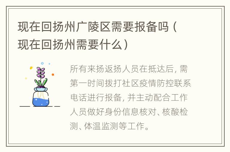 现在回扬州广陵区需要报备吗（现在回扬州需要什么）