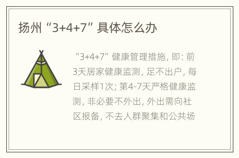 扬州“3+4+7”具体怎么办