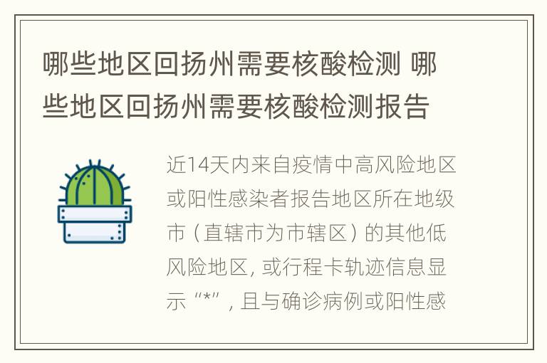 哪些地区回扬州需要核酸检测 哪些地区回扬州需要核酸检测报告