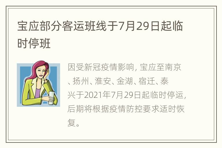 宝应部分客运班线于7月29日起临时停班