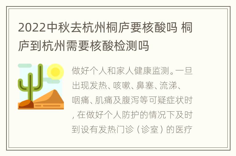 2022中秋去杭州桐庐要核酸吗 桐庐到杭州需要核酸检测吗