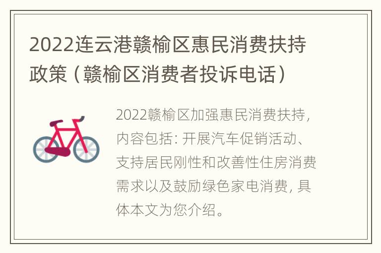 2022连云港赣榆区惠民消费扶持政策（赣榆区消费者投诉电话）