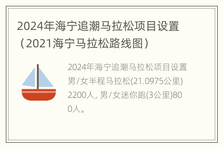 2024年海宁追潮马拉松项目设置（2021海宁马拉松路线图）