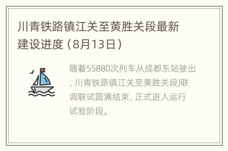 川青铁路镇江关至黄胜关段最新建设进度（8月13日）