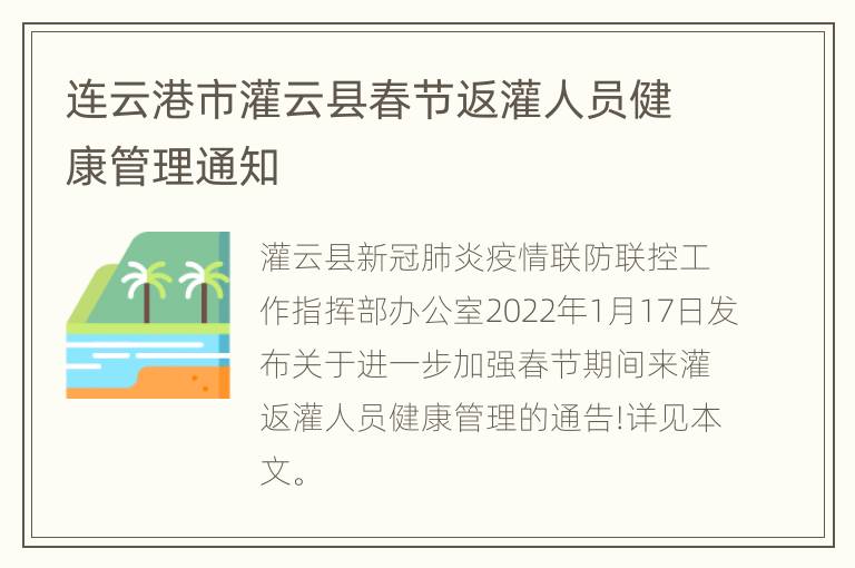 连云港市灌云县春节返灌人员健康管理通知