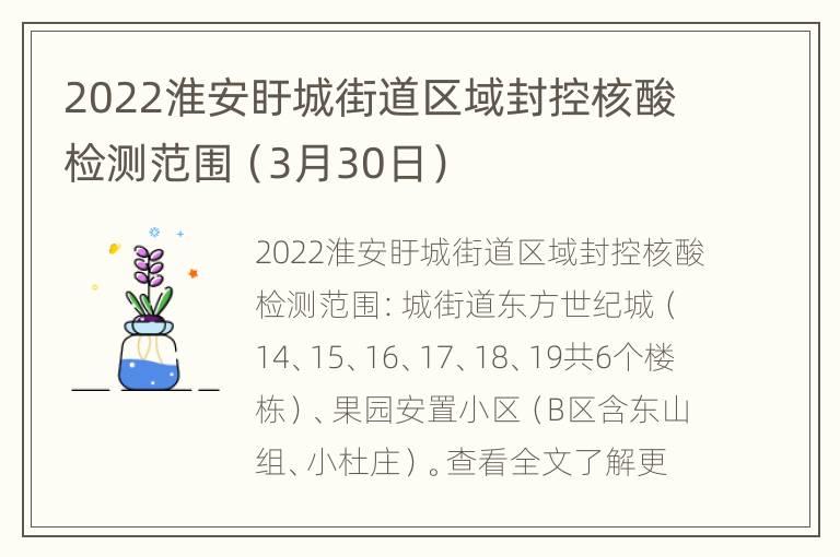 2022淮安盱城街道区域封控核酸检测范围（3月30日）