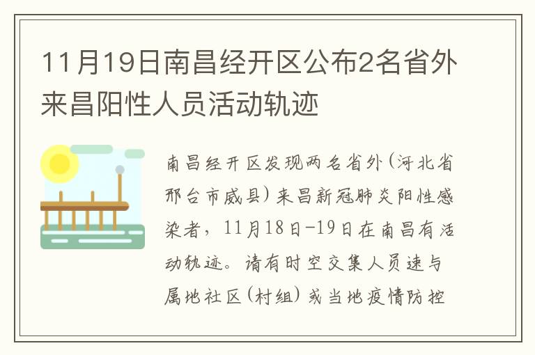 11月19日南昌经开区公布2名省外来昌阳性人员活动轨迹