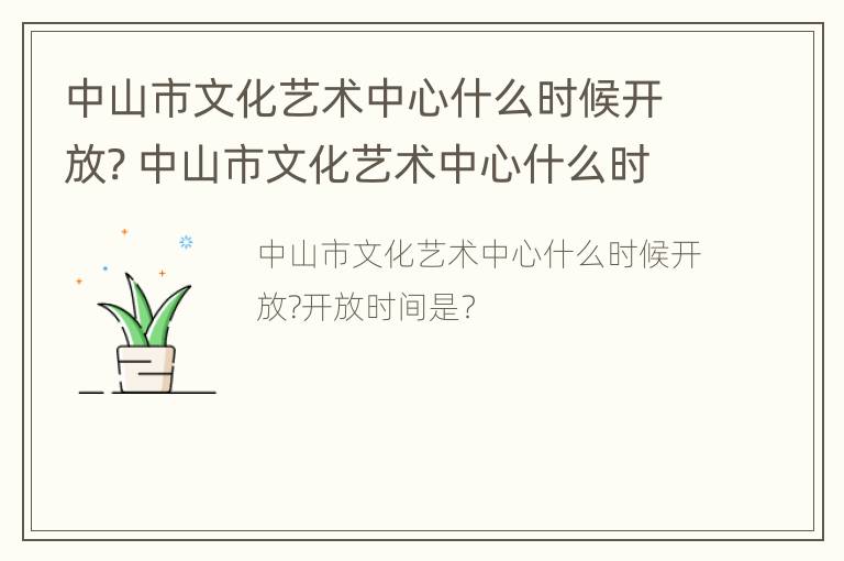 中山市文化艺术中心什么时候开放? 中山市文化艺术中心什么时候开放参观