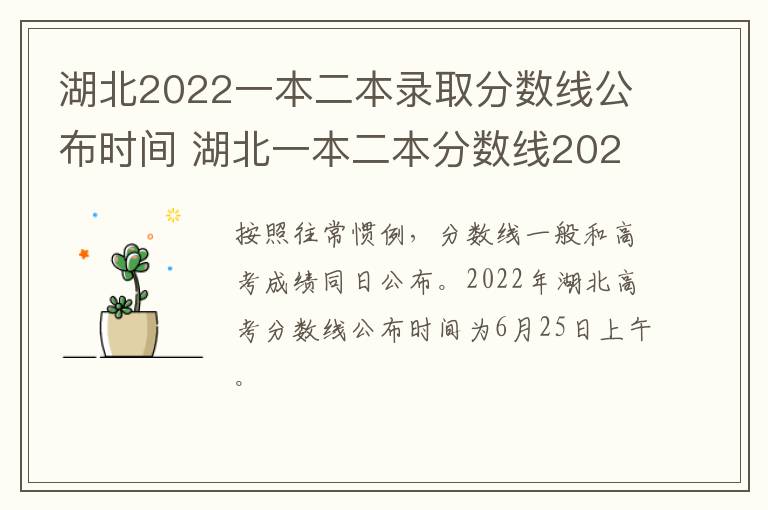 湖北2022一本二本录取分数线公布时间 湖北一本二本分数线2020