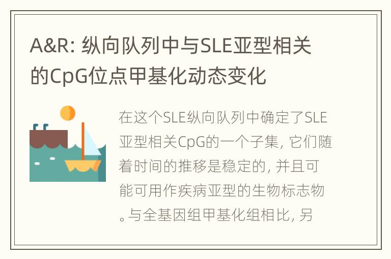 A&R：纵向队列中与SLE亚型相关的CpG位点甲基化动态变化