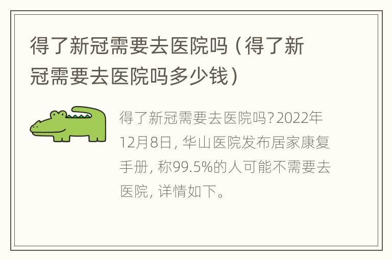 得了新冠需要去医院吗（得了新冠需要去医院吗多少钱）