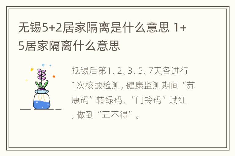 无锡5+2居家隔离是什么意思 1+5居家隔离什么意思