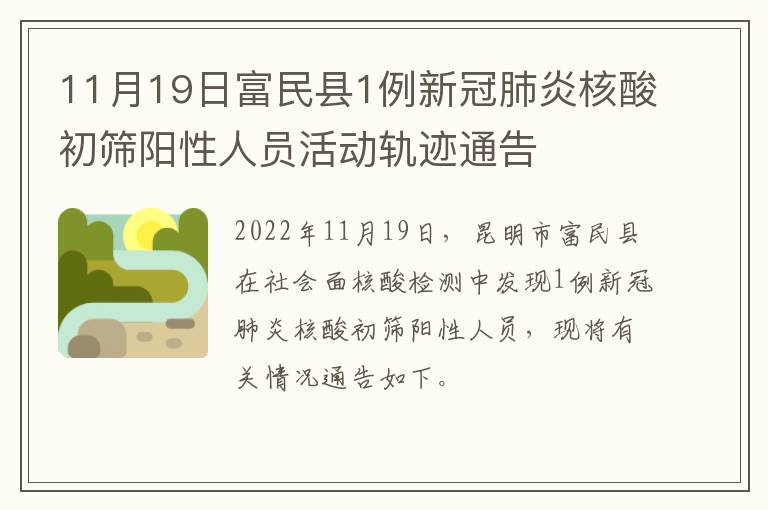 11月19日富民县1例新冠肺炎核酸初筛阳性人员活动轨迹通告