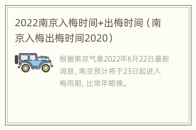 2022南京入梅时间+出梅时间（南京入梅出梅时间2020）