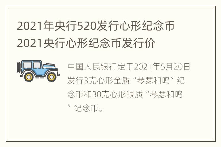 2021年央行520发行心形纪念币 2021央行心形纪念币发行价