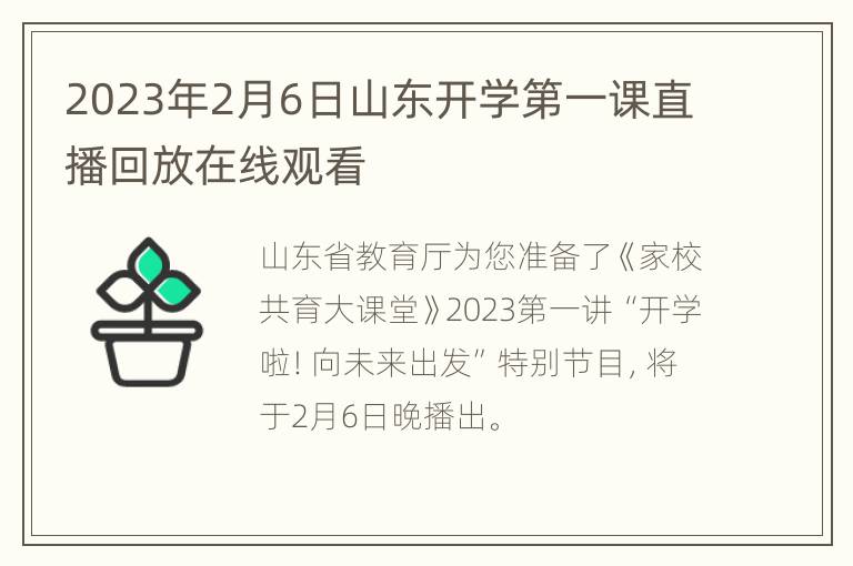 2023年2月6日山东开学第一课直播回放在线观看