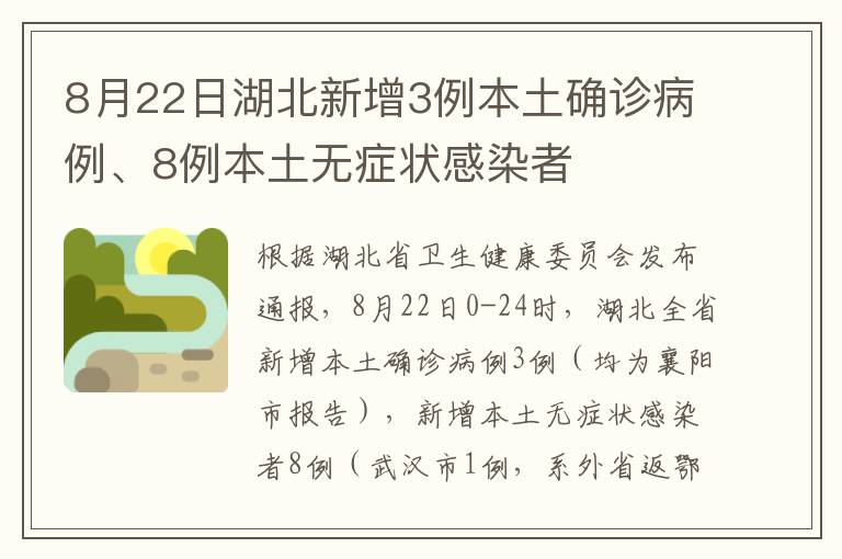 8月22日湖北新增3例本土确诊病例、8例本土无症状感染者