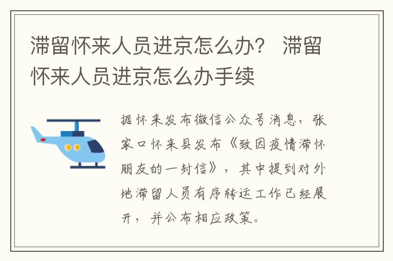 滞留怀来人员进京怎么办？ 滞留怀来人员进京怎么办手续