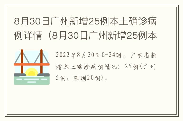 8月30日广州新增25例本土确诊病例详情（8月30日广州新增25例本土确诊病例详情图）