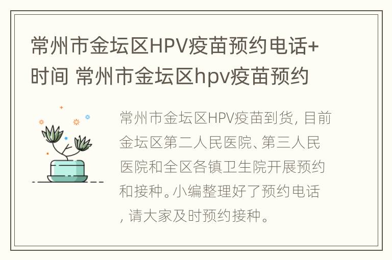 常州市金坛区HPV疫苗预约电话+时间 常州市金坛区hpv疫苗预约电话 时间查询