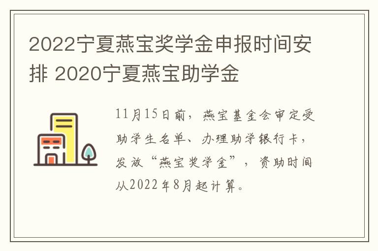 2022宁夏燕宝奖学金申报时间安排 2020宁夏燕宝助学金