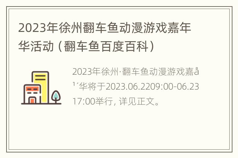 2023年徐州翻车鱼动漫游戏嘉年华活动（翻车鱼百度百科）