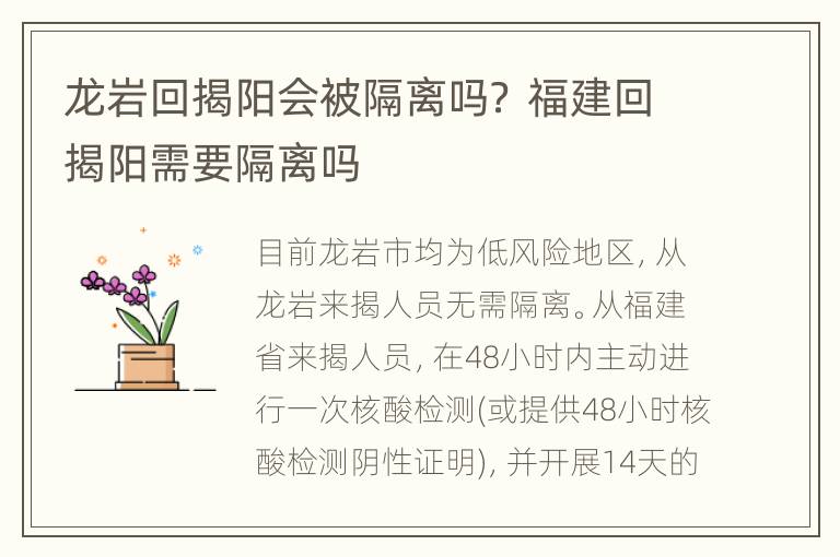 龙岩回揭阳会被隔离吗？ 福建回揭阳需要隔离吗