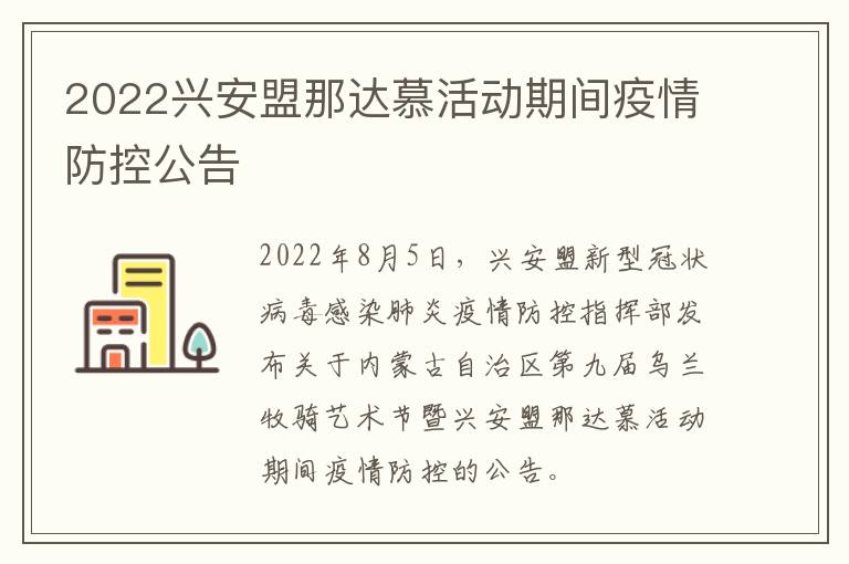 2022兴安盟那达慕活动期间疫情防控公告