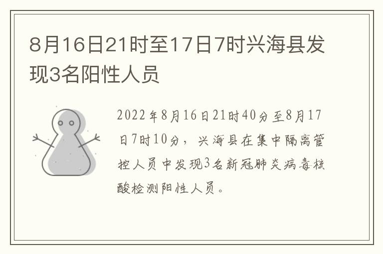 8月16日21时至17日7时兴海县发现3名阳性人员